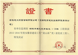 2015-2016铜陵市廉政教育基地黄山杯