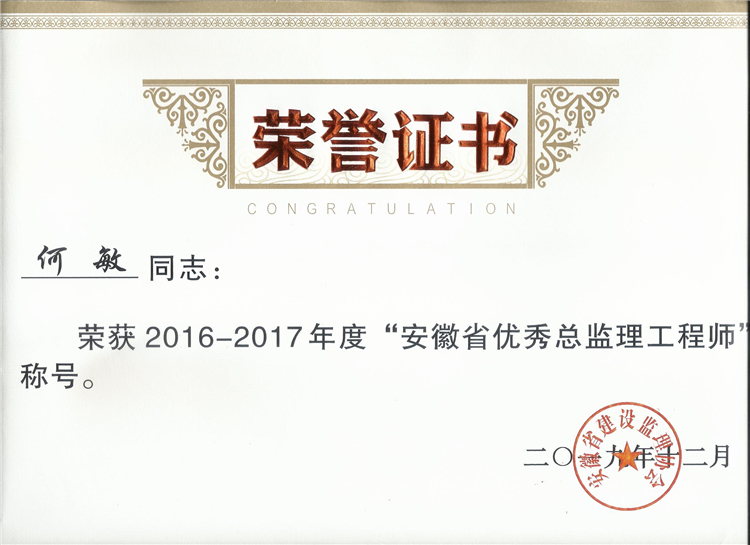 何敏16-17年度省优荣誉