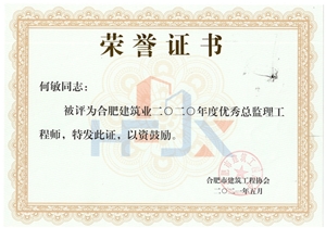 何敏20年度合肥建筑协会优秀总监